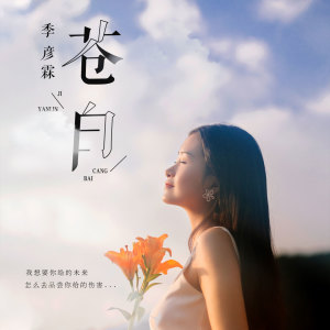 ดาวน์โหลดและฟังเพลง 苍白 (伴奏) พร้อมเนื้อเพลงจาก 季彦霖