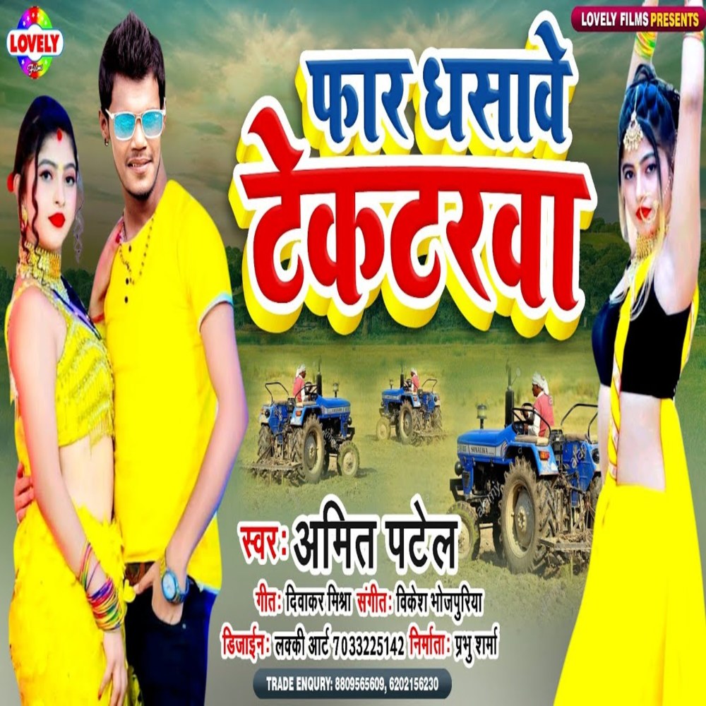 Faar Dhshawe  Tractorwa (Bhojpuri Song)