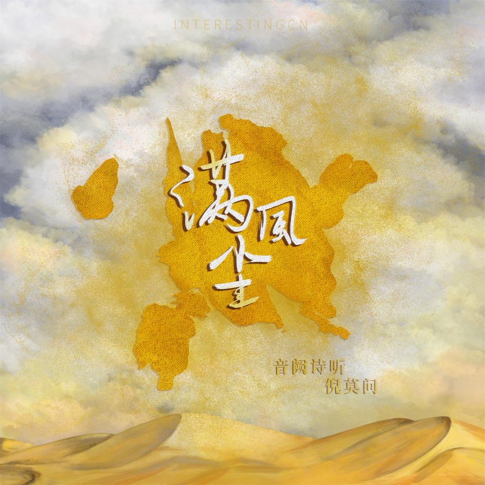 满风尘 (伴奏)
