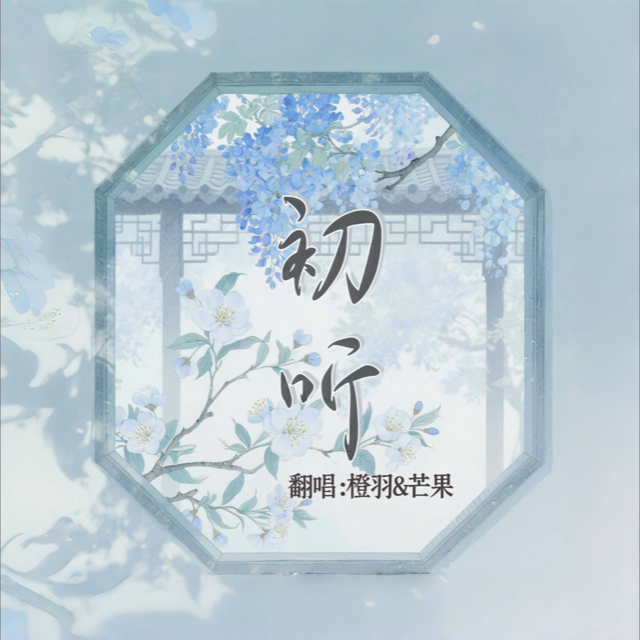 初听 (cover: °   痴心) (完整版)