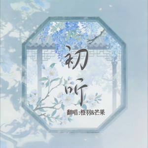 Listen to 初听 (cover: °   痴心) (完整版) song with lyrics from Mixer橙羽