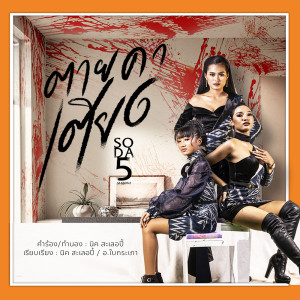 อัลบัม ตายคาเตียง - Single ศิลปิน SODA5 (โซดาไฟ)