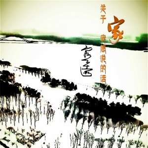 Listen to 关于家我想说的话 (伴奏) song with lyrics from 容子嘉