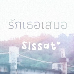 อัลบัม รักเธอเสมอ ศิลปิน SiSSaT