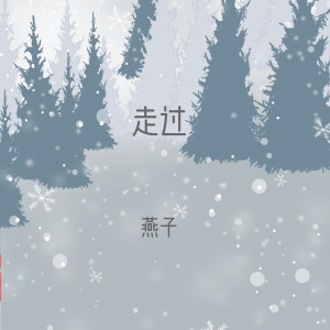 收聽燕子的走過歌詞歌曲
