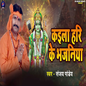 Album Kaila Hari Ke Bhajaniya from Sanjay Pandey