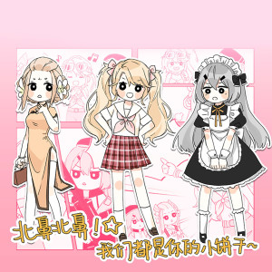ดาวน์โหลดและฟังเพลง 北鼻北鼻！☆我们都是你的小饼干~ พร้อมเนื้อเพลงจาก Vanguard Sound