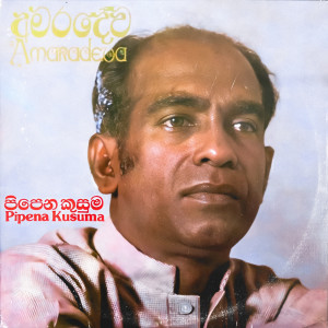 ดาวน์โหลดและฟังเพลง Ma Mala Pasu พร้อมเนื้อเพลงจาก W.D. Amaradeva