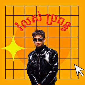 Listen to រំលស់ប្រពន្ធ (Teaser) song with lyrics from Vin Trapz