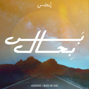 Listen to Bass Bi Hal song with lyrics from Adonis