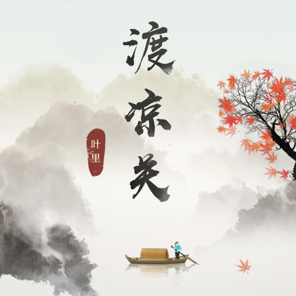 渡凉关 (和声伴奏)