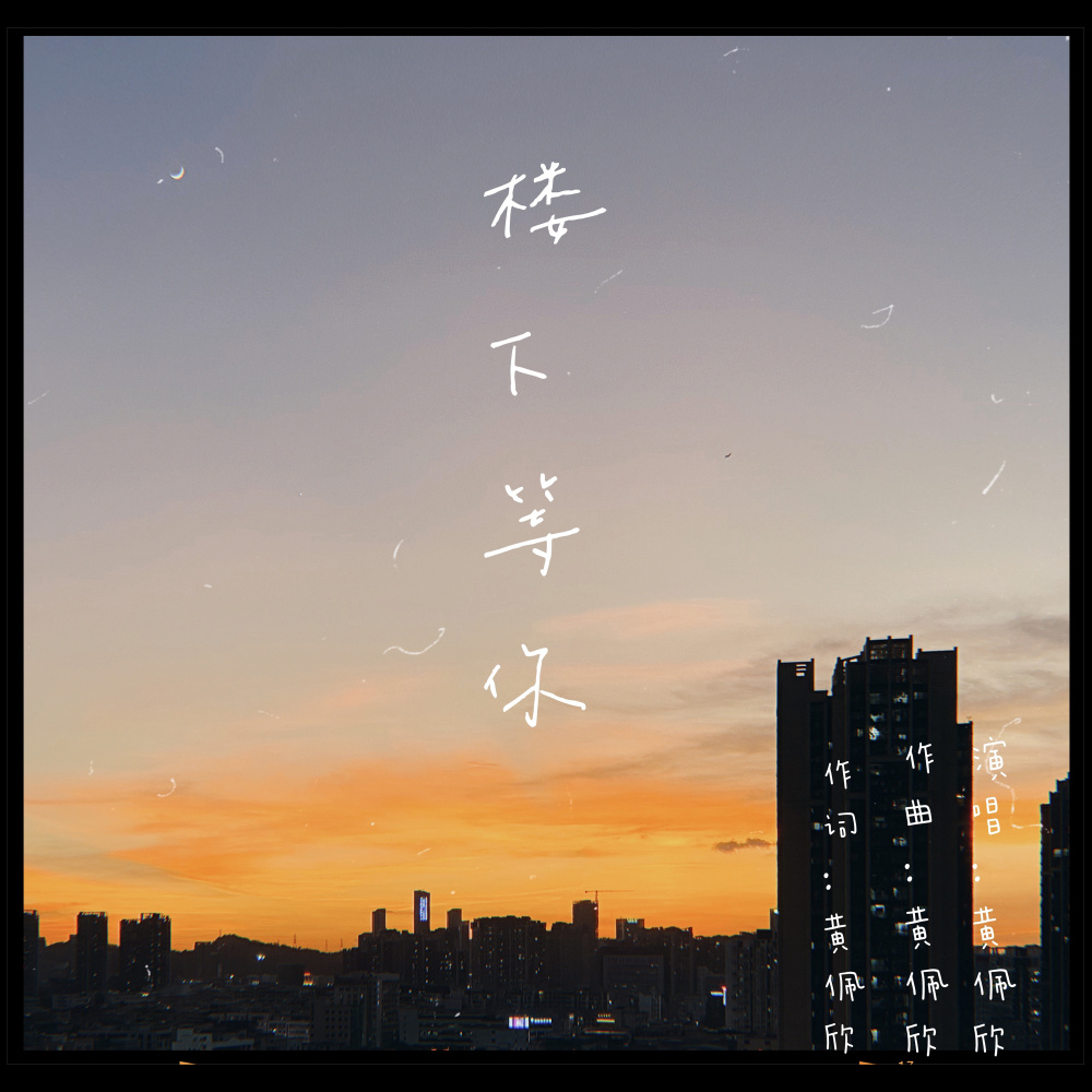 楼下等你
