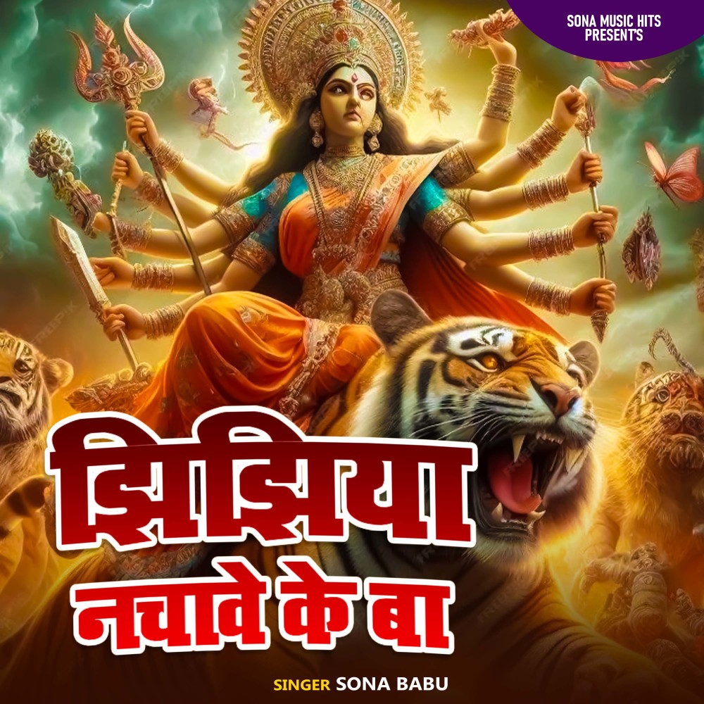Jhijhiya Nachawe Ke Ba