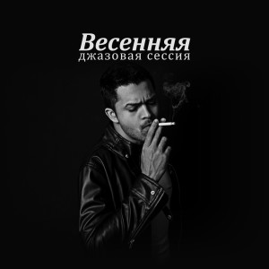 Dengarkan lagu Чувственный джаз nyanyian Chill Lounge Music Zone dengan lirik
