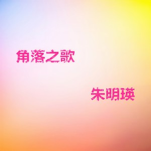 朱明瑛的專輯角落之歌