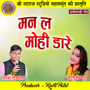 Listen to Man La Mohi Dare song with lyrics from Shiva Surdas