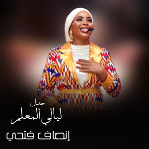 Listen to تأتي (Live) song with lyrics from إنصاف فتحي