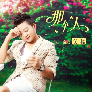 收聽吳猛的那個人 (伴奏)歌詞歌曲