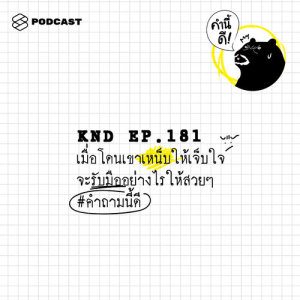 ดาวน์โหลดและฟังเพลง EP.181 เมื่อโดนเขาเหน็บให้เจ็บใจ จะรับมืออย่างไรให้สวยๆ #คำถามนี้ดี พร้อมเนื้อเพลงจาก คำนี้ดี