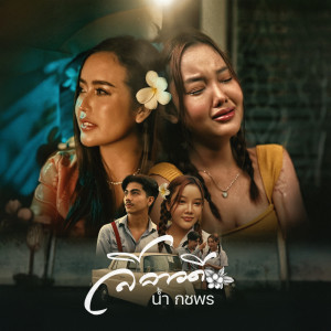 Listen to ลีลาวดี song with lyrics from น้ำ กชพร