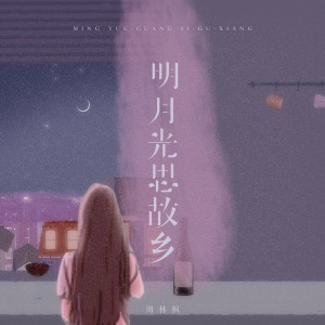 อัลบัม 明月光思故乡 ศิลปิน 周林枫