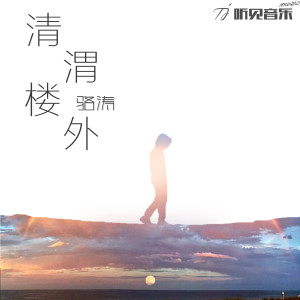 Listen to 清渭楼外 (正式版伴奏) song with lyrics from 阿辰