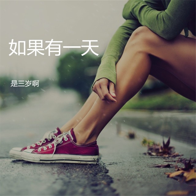 Dengarkan 如果有一天 lagu dari 是三岁啊 dengan lirik