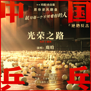 Listen to 光荣之路 song with lyrics from Lu Han (鹿晗)