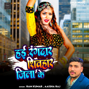 Listen to Hayi Rangdar Shivhar Jila Ke song with lyrics from Ram Kumar