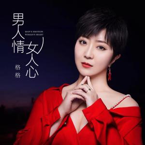 Dengarkan lagu 男人情女人心 nyanyian 格格 dengan lirik