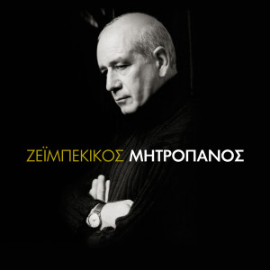 的專輯Zeibekikos Mitropanos
