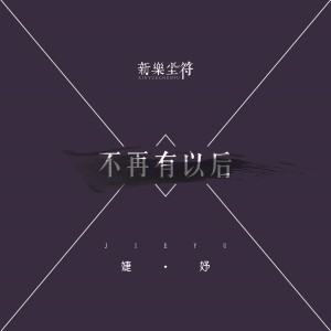 收听新乐尘符的不再有以后歌词歌曲