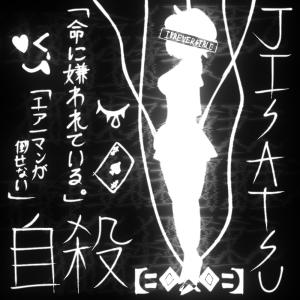 收聽TaeSkull的JISATSU ~ The Melody of Her Heart (v3)歌詞歌曲