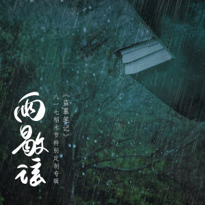 收聽排骨教主的入夢局歌詞歌曲