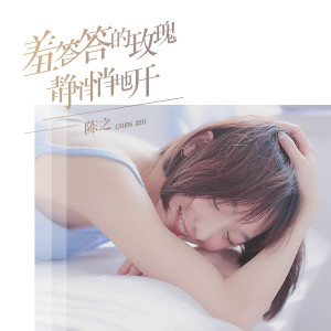 收聽陳之的羞答答的玫瑰靜悄悄地開歌詞歌曲