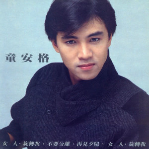 收聽童安格的再見夕陽歌詞歌曲