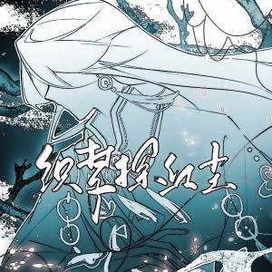 苏格兰没有风笛的专辑【原创OC】喻歌个人曲