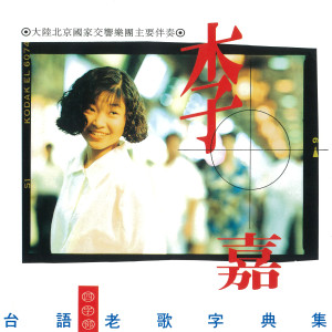 Dengarkan 青蚵仔嫂 (Single Version) lagu dari 李爱绮 dengan lirik