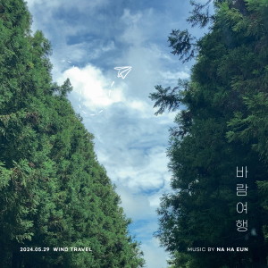 อัลบัม 바람여행 ศิลปิน Na Haeun