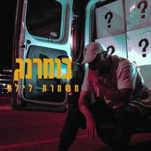 Listen to משמרת לילה song with lyrics from Boomerang