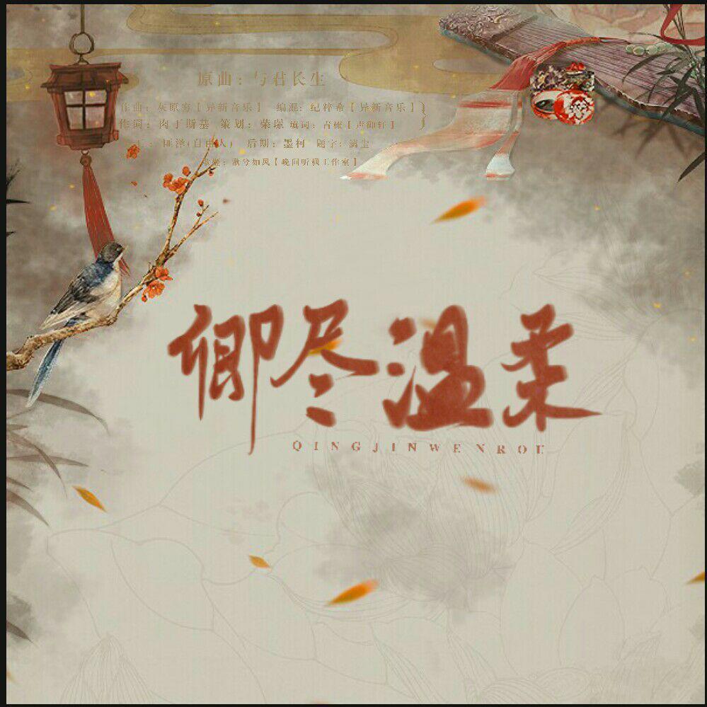 卿尽温柔（广播剧《倾尽温柔》ED） (其他)