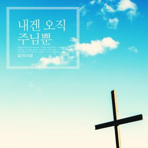 Listen to I am the only Lord song with lyrics from Rungum