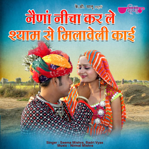 ดาวน์โหลดและฟังเพลง Naina Neecha Kar Le Shyam Se Milavali Kayee พร้อมเนื้อเพลงจาก Seem Mishra