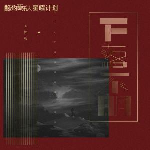 收聽王忻辰的下落不明歌詞歌曲