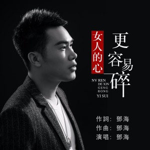 Listen to 女人的心更容易碎 (伴奏) song with lyrics from 邓海