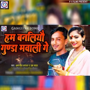 Listen to Ham Banaliyau Gunda Mawali Ge song with lyrics from Amarjeet Dhananjay