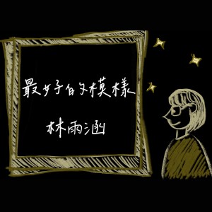 林雨涵的专辑最好的模样
