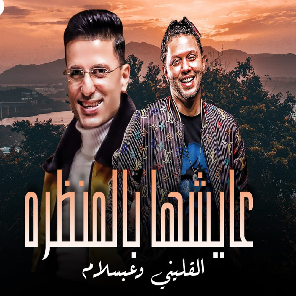 عايشها بالمنظره