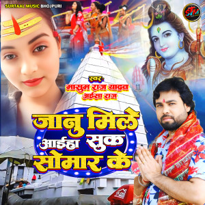 Album Jaanu Mile Aaiha Suk Somar Ke from Masoom Raj Yadav