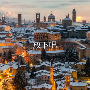收聽何思璇的放下吧歌詞歌曲
